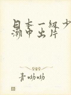 日本一级少妇高潮中出片