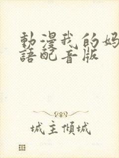 动漫我的妈妈日语配音版