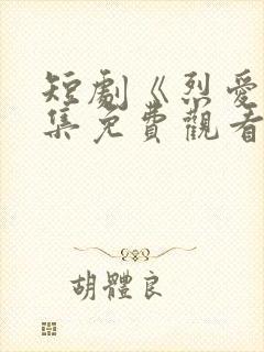短剧《烈爱》全集免费观看