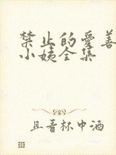 禁止的爱善良的小姨全集