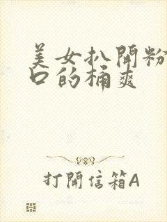 美女扒开粉嫩尿口的桶爽