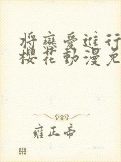将恋爱进行到底樱花动漫免费观看封面