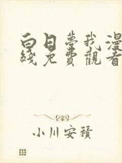 白日梦我漫画在线免费观看