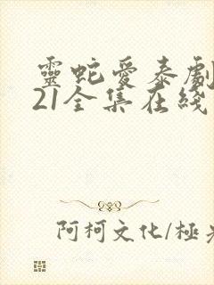 灵蛇爱泰剧2021全集在线观看