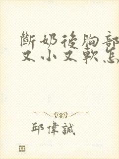 断奶后胸部变的又小又软怎么办