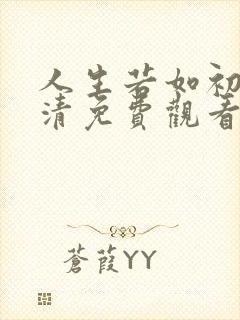 人生若如初见高清免费观看封面