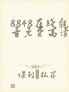 8848在线观看免费高清电视剧
