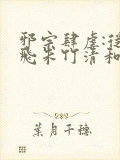 邪宗肆虐:从双飞朱竹清和千仞雪开始