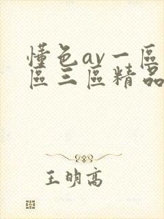 懂色av一区二区三区精品