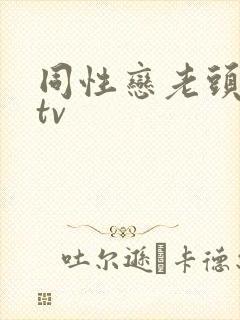 同性恋老头恋老tv