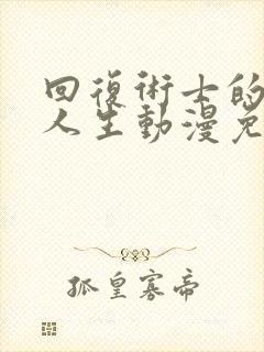 回复术士的重来人生动漫免费观看封面