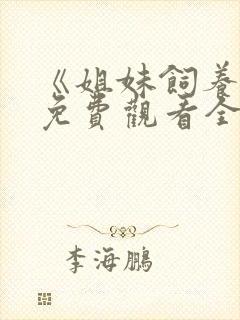 《姐妹饲养员》免费观看全集动漫