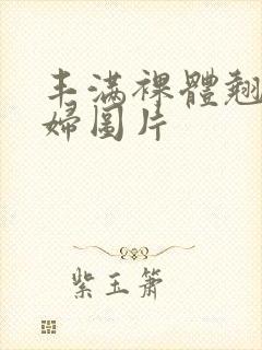 丰满裸体翘臀少妇图片