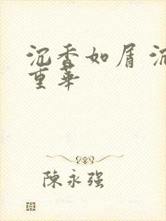 沉香如屑 沉香重华