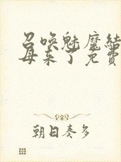 召唤魅魔结果义母来了免费观看全集