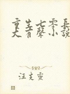 重生七零长姐为大有声小说