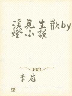 溪见生欢by青灯小说