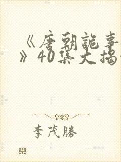《唐朝诡事录3》40集大揭秘封面