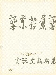 沉香如屑沉香重华小说原著
