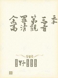 余罪第三季免费高清观看封面