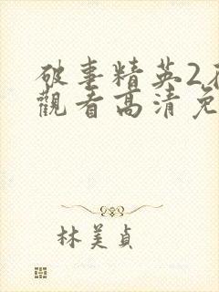 破事精英2在线观看高清免费完整版