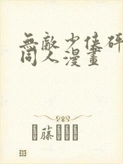 无敌少侠砰砰砰同人漫画