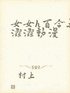 女女h百合无遮涩涩动漫