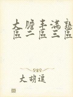 大胆丰满熟妇一区二区三区
