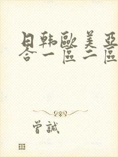 日韩欧美亚洲综合一区二区