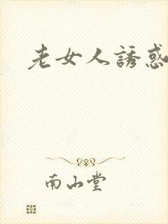 老女人诱惑av