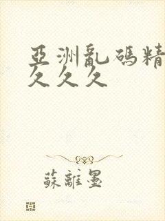 亚洲乱码精品久久久久