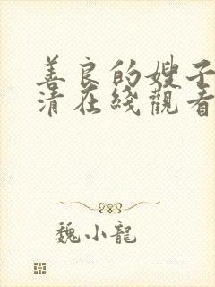 善良的嫂子4高清在线观看