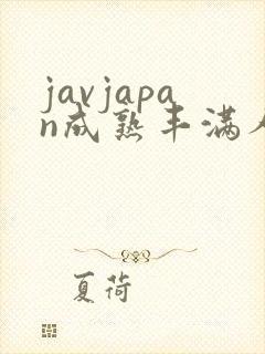 javjapan成熟丰满人妻