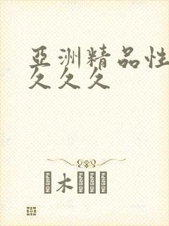 亚洲精品性久久久久久封面