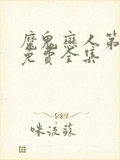 魔鬼恋人第二季免费全集