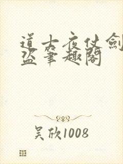 道士夜仗剑无防盗笔趣阁