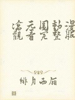 沧元图动漫免费观看完整版第一季