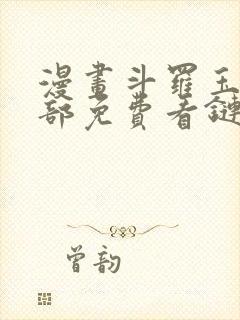 漫画斗罗玉转全部免费看链接封面