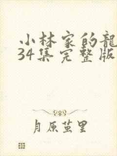 小林家的龙女仆34集完整版
