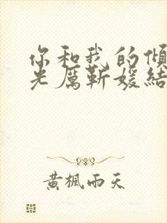 你和我的倾城时光厉靳媛结局