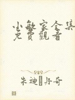 小敏家全集在线免费观看