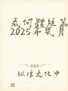 成何体统第二季2025年几月播出封面