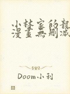 小林家的龙女仆漫画无删减免费