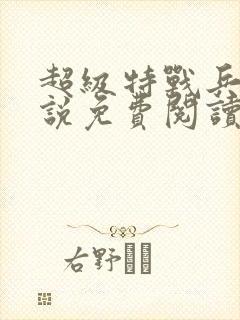 超级特战兵王小说免费阅读