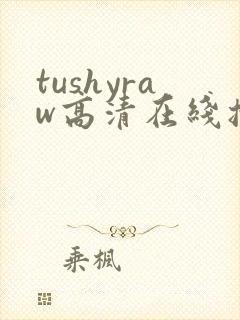 tushyraw高清在线播放