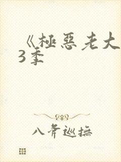 《极恶老大》第3季