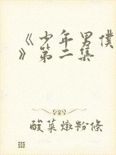 《少年男仆库洛》第二集