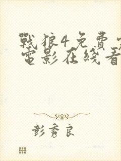 战狼4免费完整电影在线看中文版