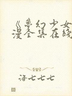 《梦幻少女》动漫全集在线观看完整