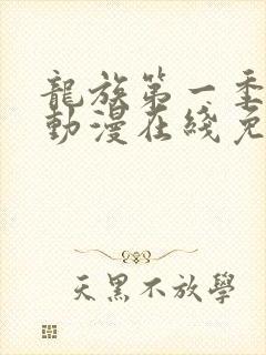 龙族第一季樱花动漫在线免费观看